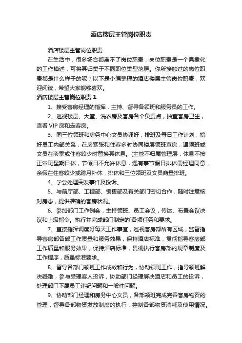 酒店楼层主管岗位职责