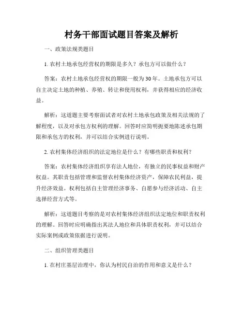 村务干部面试题目答案及解析