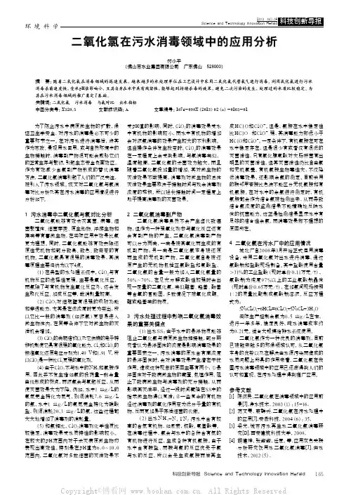 二氧化氯在污水消毒领域中的应用分析