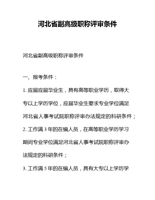 河北省副高级职称评审条件