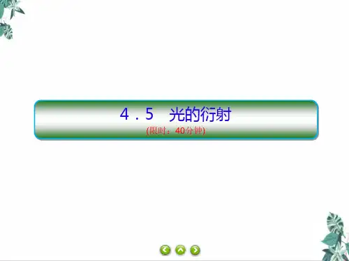 [优选]人教版教材高中物理《光的衍射》PPT幻灯片