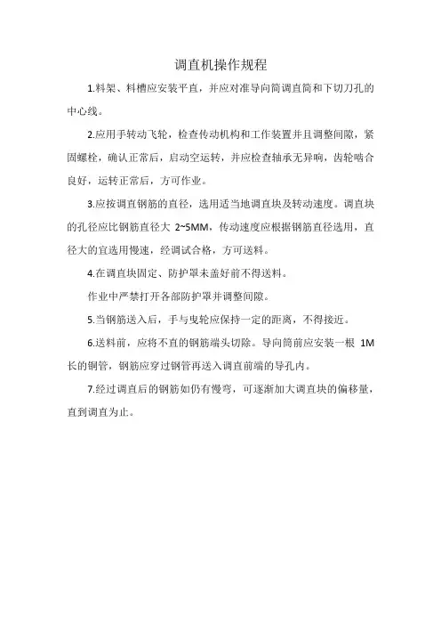 调直机操作规程