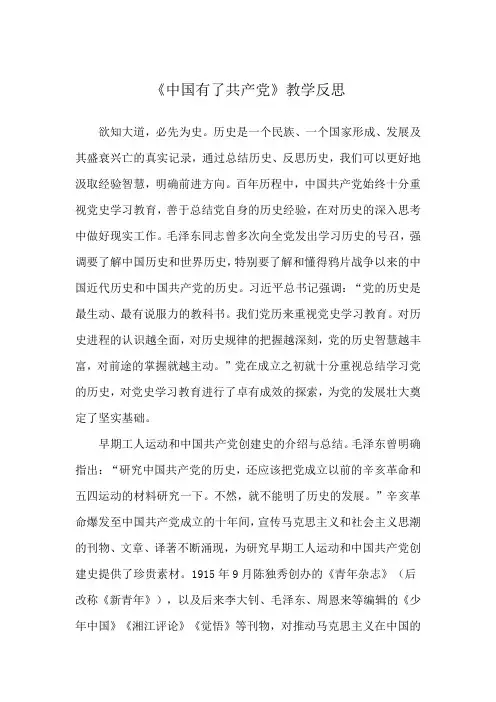 《中国有了共产党》教学反思