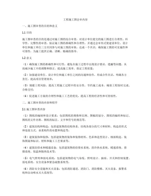 工程施工图会审内容