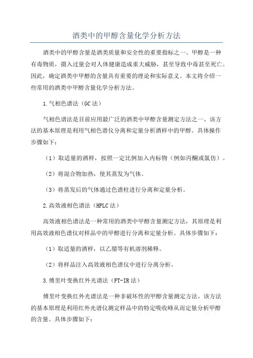 酒类中的甲醇含量化学分析方法