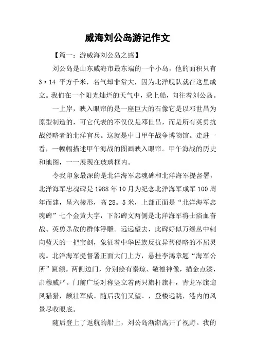 威海刘公岛游记作文
