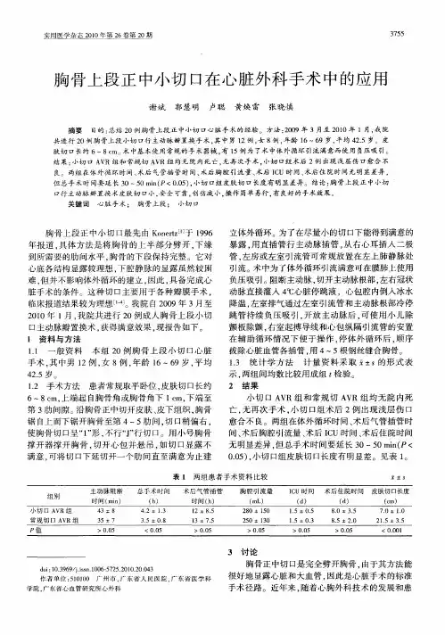 胸骨上段正中小切口在心脏外科手术中的应用