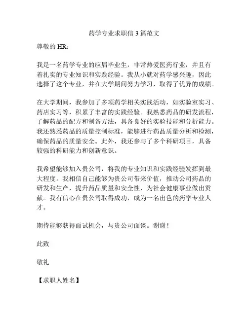 药学专业求职信3篇范文