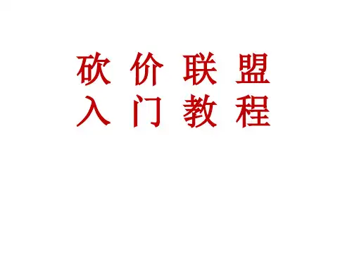 砍价会操作流程(PPT30页)