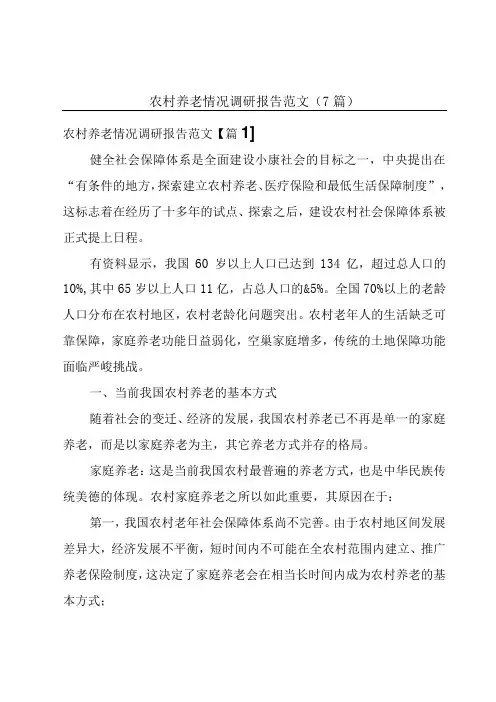 农村养老情况调研报告范文(7篇)