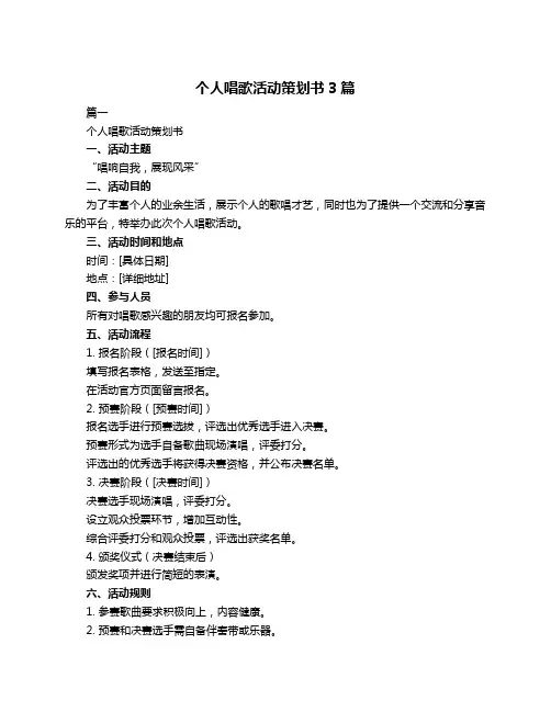 个人唱歌活动策划书3篇