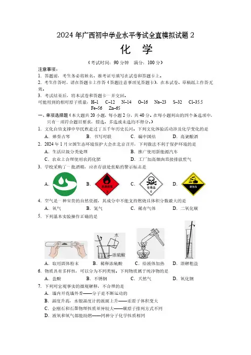 2024年广西初中学业水平考试全真模拟化学试题2(含答案)