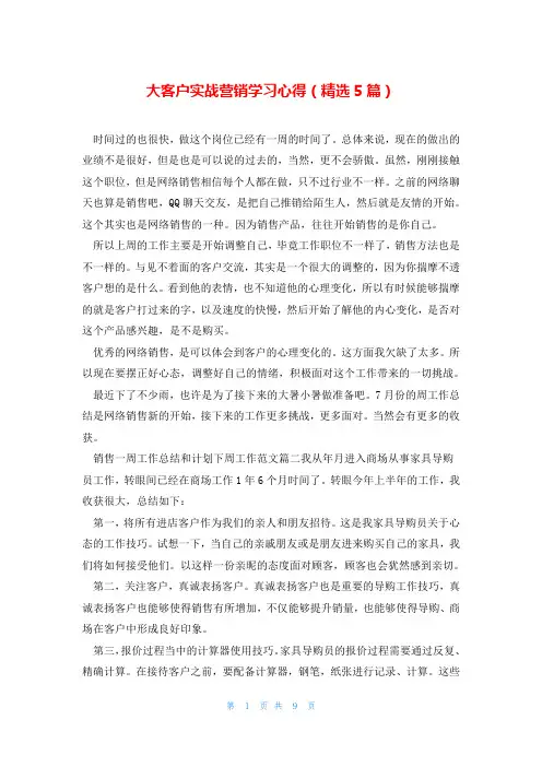 大客户实战营销学习心得(精选5篇)
