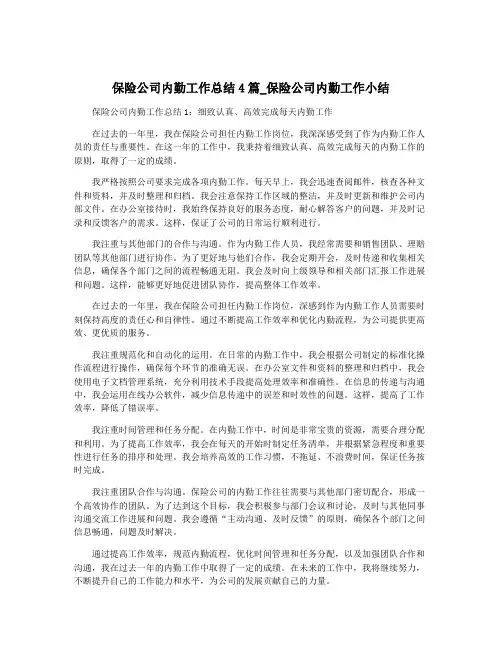保险公司内勤工作总结4篇_保险公司内勤工作小结