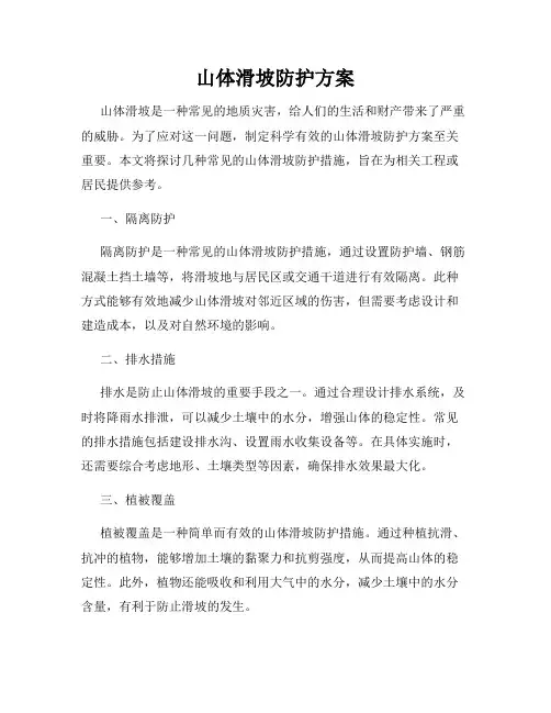山体滑坡防护方案