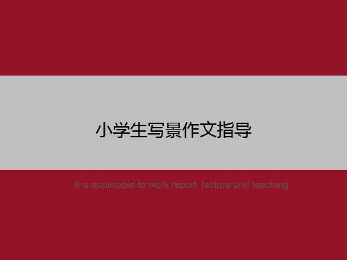 小学生写景作文指导