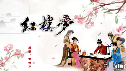 整本书阅读《红楼梦》课件-高一语文下学期