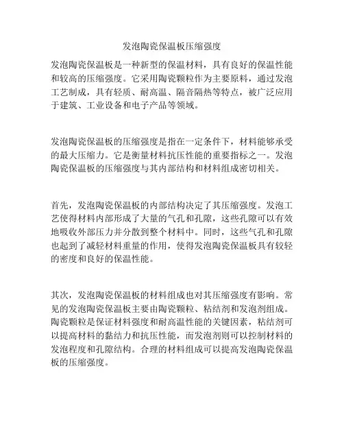 发泡陶瓷保温板压缩强度