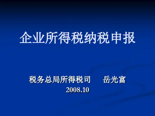 财税管理-企业所得税纳税申报讲解(PPT 98页)