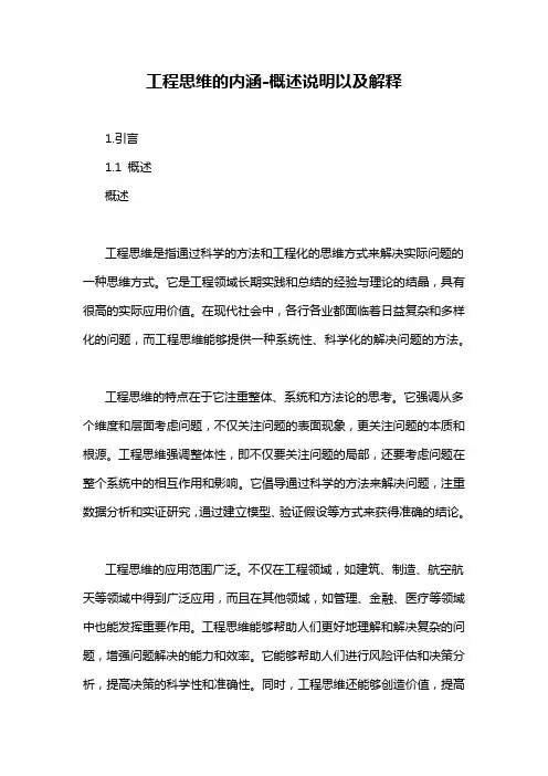 工程思维的内涵-概述说明以及解释