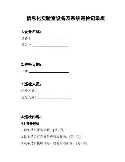 信息化实验室设备及系统巡检记录表