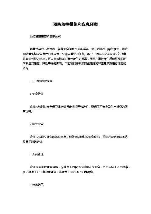 预防监控措施和应急预案