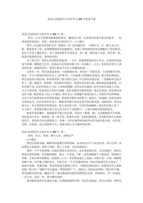 你是人间的四月天初中作文800字优秀7篇
