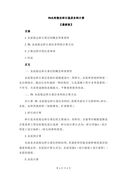 5%水泥稳定碎石基层各料计算