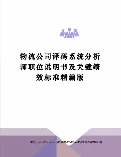 物流公司译码系统分析师职位说明书及关键绩效标准精编版