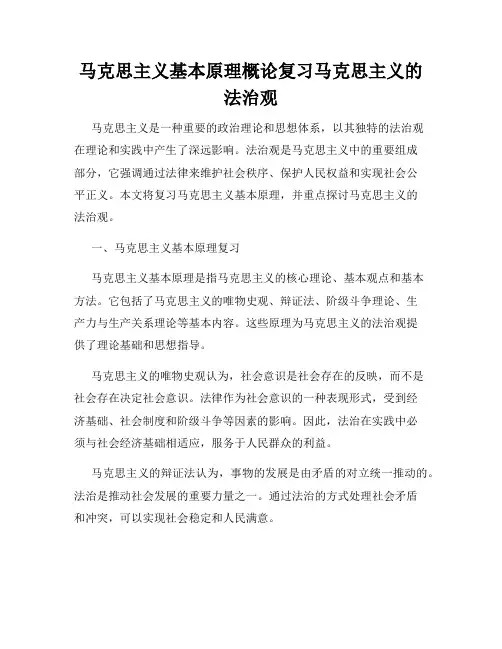 马克思主义基本原理概论复习马克思主义的法治观