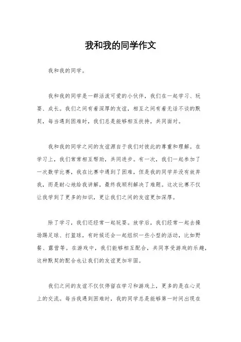 我和我的同学作文