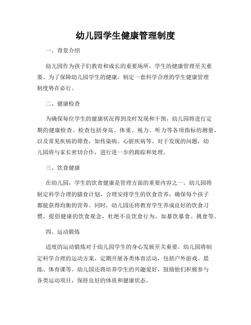 幼儿园学生健康管理制度