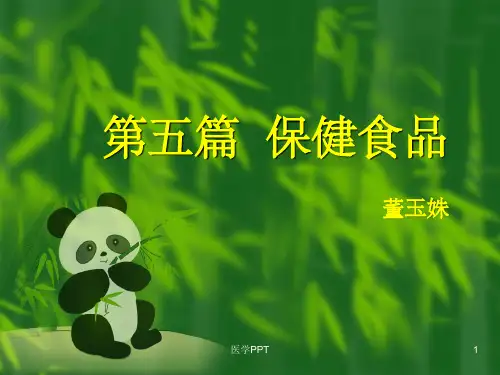 《篇保健食品》PPT课件