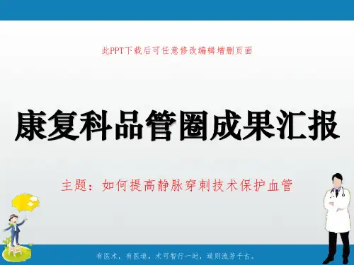 康复科品管圈成果汇报PPT 如何提高静脉穿刺技术保护血管