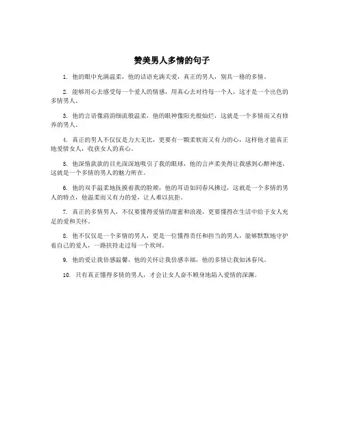 赞美男人多情的句子