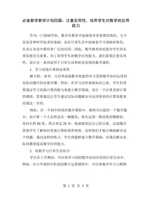 必备数学教学计划四篇：注重实用性,培养学生对数学的应用能力