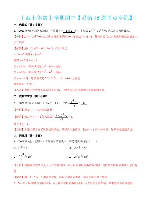 上海七年级上学期期中【易错46题考点专练】-七年级数学上学期期中期末考点(沪教版)(解析版)