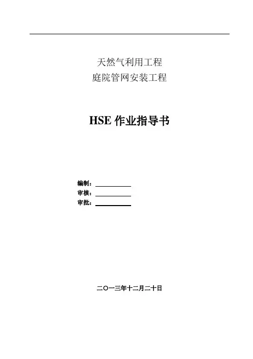 天然气利用工程庭院管网安装工程HSE作业指导书