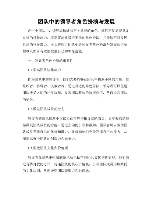 团队中的领导者角色扮演与发展