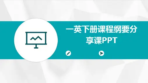 一英下册课程纲要分享课pptPPT课件