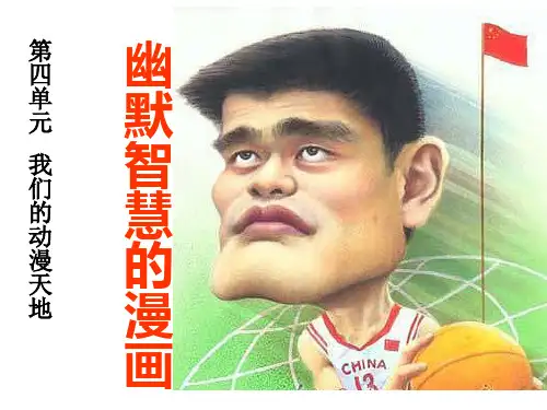幽默智慧的漫画课件初中美术岭南社2011课标版七年级上册课件_4