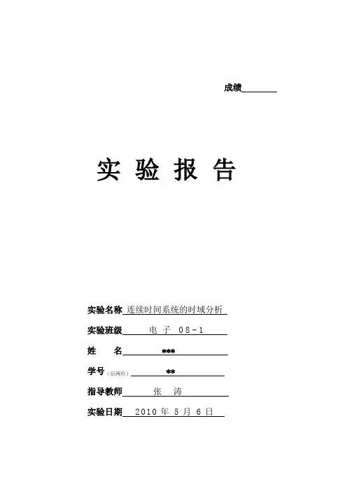 连续时间系统的时域分析  实验报告