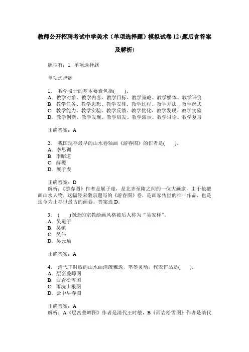 教师公开招聘考试中学美术(单项选择题)模拟试卷12(题后含答案及解析)