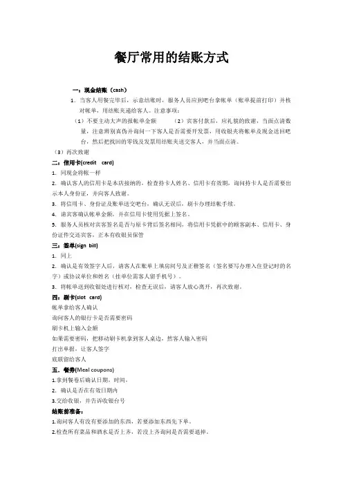 餐厅常用的结账方式