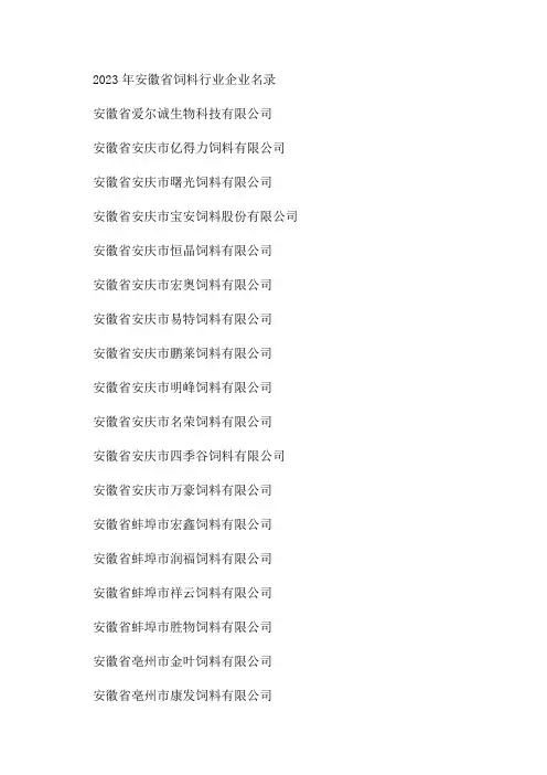 2024年安徽省饲料行业企业名录30家