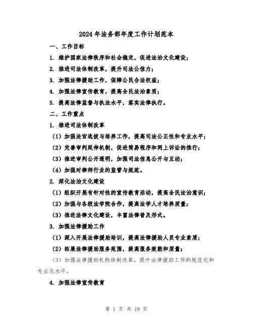 2024年法务部年度工作计划范本(六篇)
