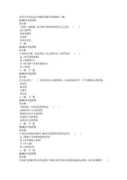 外国文学作品选自考模拟试题及答案解析(10)