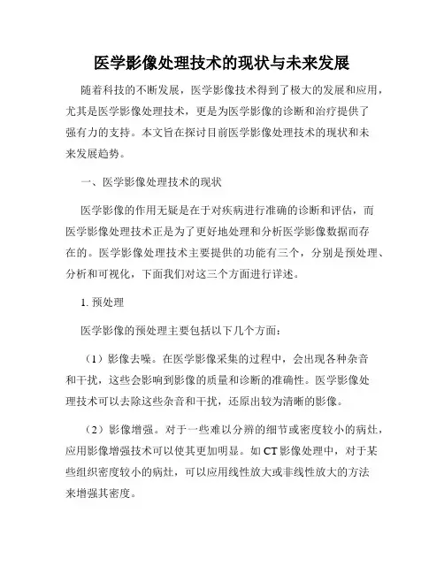 医学影像处理技术的现状与未来发展