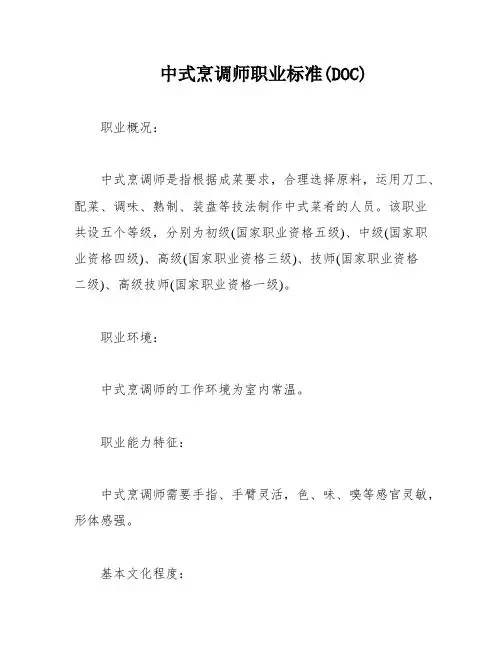 中式烹调师职业标准(DOC)
