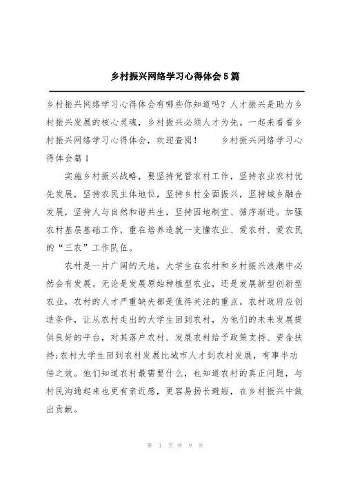乡村振兴网络学习心得体会5篇